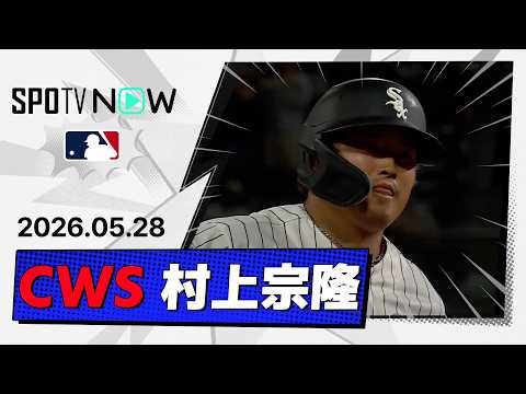 【新人記録を更新する衝撃の20号HRで今季3度目の3戦3発！村上宗隆 全打席ダイジェスト】ツインズvsホワイトソックス  MLB2026シーズン 5.28 thumbnail