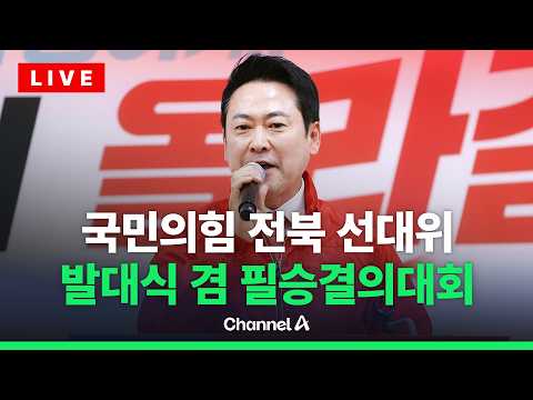 [?라이브를 켜라] [LIVE] 국민의힘 전북 선대위 발대식 겸 필승결의대회 / 채널A thumbnail