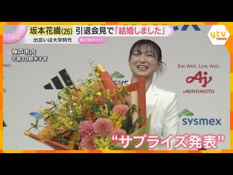 「結婚しました」フィギュア坂本花織さんがサプライズ発表 「寂しさはあります」涙と笑顔の引退会見 thumbnail