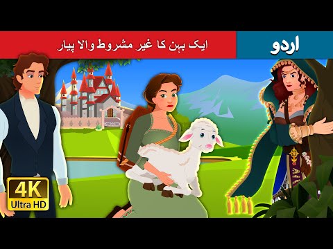 ایک بہن کا غیر مشروط واال پیار | Sister's Unconditional Love in Urdu | Urdu Fairy Tales thumbnail