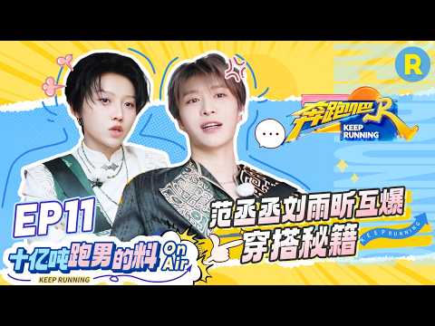 十亿吨跑男的料EP11🏖️：范丞丞刘雨昕五年后再同框 爆笑吐槽潮流单品🤣 老友重逢笑料管够！ #奔跑吧14 #范丞丞 #刘雨昕 thumbnail