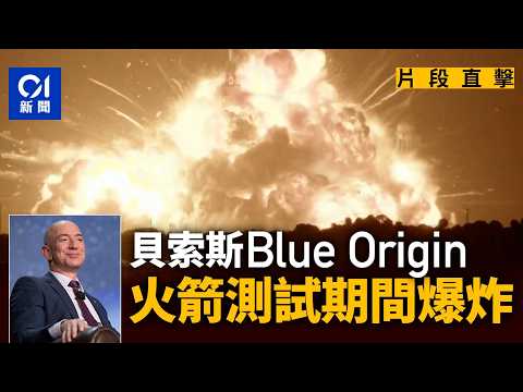 【01秒看新聞】Blue Origin旗下New Glenn火箭爆炸｜測試現場爆出超大火球｜01新聞｜亞馬遜｜藍色起源｜火箭｜爆炸 thumbnail