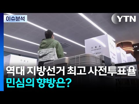 사전투표율 역대 지방선거 최고치...여야, 막바지 총력전 / YTN thumbnail