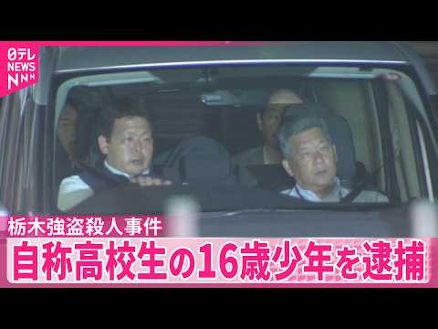 【新たに逮捕】自称高校生の16歳少年　栃木・上三川町の強盗殺人事件　前日逮捕の高校生と同じ相模原市居住　栃木県警 thumbnail