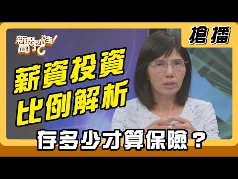 【搶播】薪資投資比例解析 存多少才算保險？ thumbnail