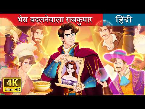 भेस बदलनेवाला राजकुमार | The Disguised Prince in Hindi | @HindiFairyTales thumbnail