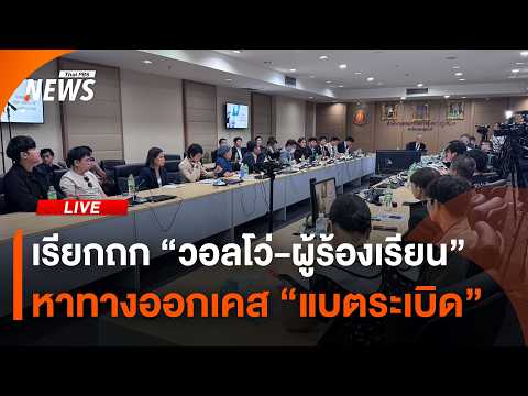 เรียกถก "วอลโว่-ผู้ร้องเรียน" หาทางออกเคสแบตระเบิด | 21 พ.ค.69 thumbnail