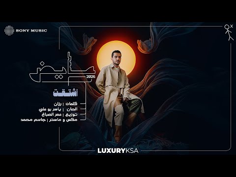 Ayed - Eshtagt (Ayed 2025, Pt. 2) | عايض - اشتقت (عايض ٢٠٢٥، جزء ٢) thumbnail