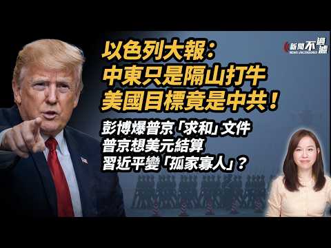 以色列大報： 中東只是隔山打牛，美國目標竟是中共！彭博爆普京「求和」文件，普京想美元結算，習近平變「孤家寡人」？| #粵語頻道  特朗普 川普 伊朗 中東【#新聞不過濾】黃瑞秋 3.28 thumbnail