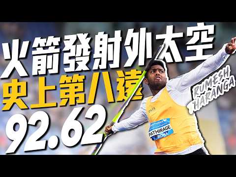 根本火箭發射外太空！斯里蘭卡標槍王92公尺62史上第八遠｜ 2026 鑽石聯賽 thumbnail