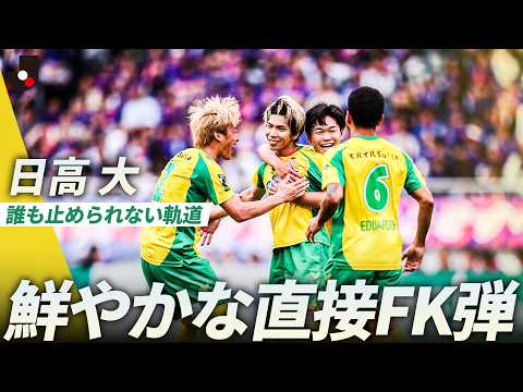 【誰も止められない軌道】日髙大の鮮やかな直接FK弾！千葉が3発快勝でFC東京を撃破 thumbnail