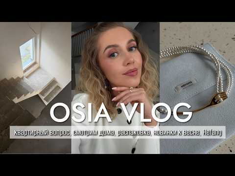 OSIA ВЛОГ: квартирный вопрос, смотрим дома, распаковка, новинки к весне, Hefang thumbnail