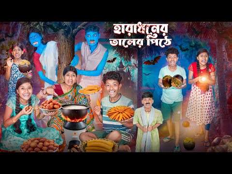 হারাধনের তালের পিঠে 🌴🥧 বাংলা ভুতের নাটক 😱😨|| Haradhoner Taler Pithe Horror Funny Video 2025 thumbnail
