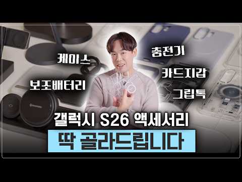 갤럭시 S26 케이스 뭐사요? 충전기는? 보조배터리, 마그넷 악세사리까지 다 가져왔습니다. thumbnail