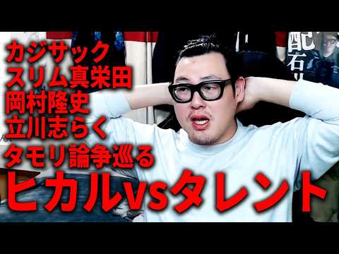 タモリ論争”巡るヒカルとスリムクラブ真栄田のＸやり取り/がーどまんの配信について thumbnail