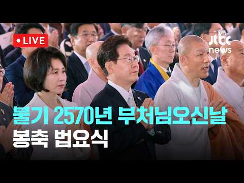 [다시보기] 불기 2570년 부처님오신날 봉축 법요식-5월 24일 (일) 풀영상 [이슈현장] / JTBC News thumbnail