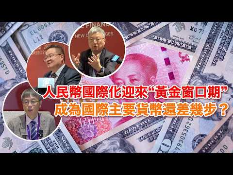 人民幣國際化迎來“黃金窗口期”　成為國際主要貨幣還差幾步？ thumbnail