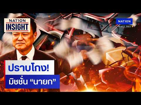 ปราบโกง! มิชชั่น “นายก”   | เนชั่นอินไซต์ | NationTV22 thumbnail