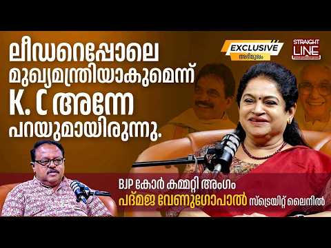 ലീഡറെപ്പോലെ മുഖ്യമന്ത്രിയാകുമെന്ന് K. C അന്നേ പറയുമായിരുന്നു | K C Venugopal | Padmaja Venugopal thumbnail