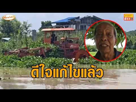 ตายิ้มออก ดีใจจนท.เคลียร์ ผักตบชวายึดคลองแล้ว หลังเป็นข่าว thumbnail