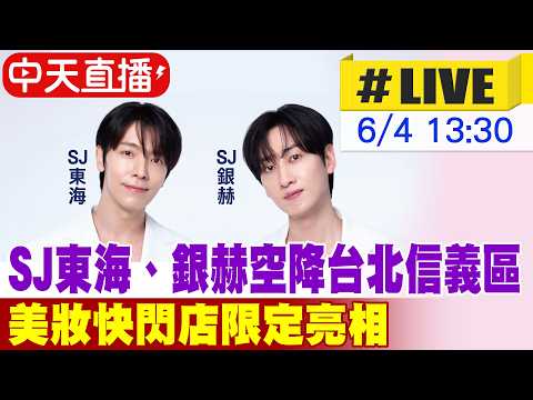 【中天直播#LIVE】SJ東海、銀赫空降台北信義區  美妝快閃店限定亮相 20260604 @中天娛樂CtiEntertainment thumbnail