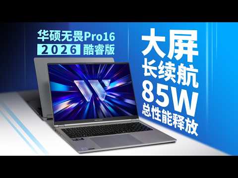【产品评测】全新模具，85W总性能释放；华硕无畏Pro16 2026酷睿版评测 thumbnail