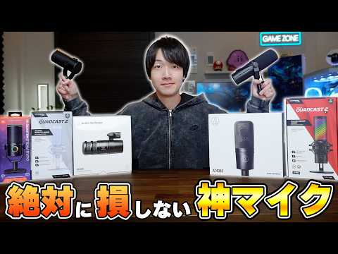 【結局これが最強】マイクに100万円溶かしたプロが選ぶ、買って後悔しないオススメBEST5 thumbnail