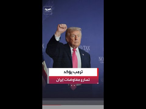 مراسل العربية بيير غانم: ترمب يشدد على أن المفاوضات مع إيران ما زالت مستمرة ومتسارعة thumbnail