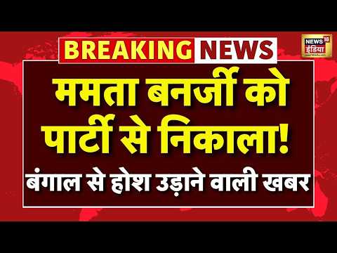 West Bengal Political Crisis LIVE: अभी-अभी बंगाल से आई चौंकाने वाली खबर! BJP हैरान ! Mamata | TMC thumbnail