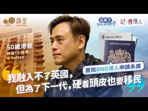 【BNO五年】首批BNO港人申請英國永居！50歲港爸移居「小香港」Sutton，苦讀4個月考 Life in the UK，英文 B1 更要補習 ｜記香港人 thumbnail