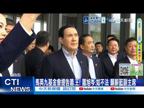 【每日必看】馬英九基金會提告蕭.王! 蕭旭岑:如不法 願辭藍副主席 20260529 thumbnail