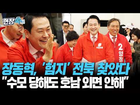 장동혁, '험지' 전북 찾았다…"수모 당해도 호남 동지 외면 안 해" [현장쏙] / 연합뉴스TV(YonhapnewsTV) thumbnail