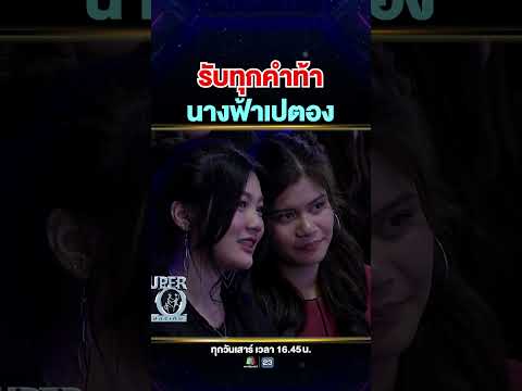 ใครจะไปทำได้โยนเปตองให้เด้งลงห่วง #น้องเฟียต นางฟ้าเปตองที่รับทุกคำท้า ‼️ thumbnail