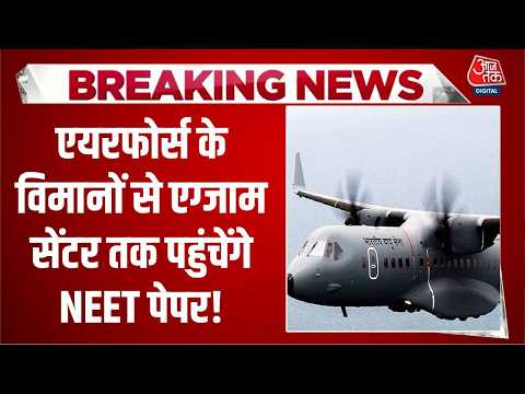 Neet Paper Leak: एयरफोर्स के विमानों से एग्जाम सेंटर तक पहुंचेंगे NEET पेपर! । Top News thumbnail