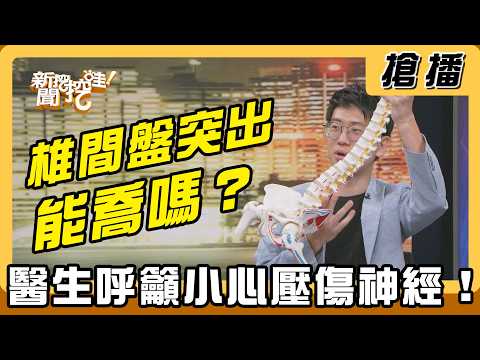 【搶播】椎間盤突出能「喬」嗎？醫生呼籲小心壓傷神經！ thumbnail
