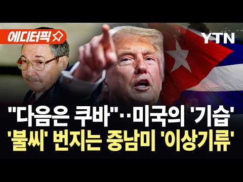 [에디터픽] 미, 쿠바 혁명 주역 '기소'…미끼 던졌지만 돌아온 건 '반미' / YTN thumbnail