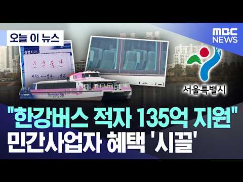 [오늘 이 뉴스] "한강버스 적자 135억 지원".. 민간사업자 혜택 '시끌' (2026.06.02/MBC뉴스) thumbnail
