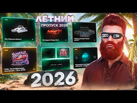 ПОЛНЫЙ ГАЙД И ОБЗОР ЛЕТНЕГО ПРОПУСКА 2026 в GTA 5 RP / MAJESTIC RP thumbnail