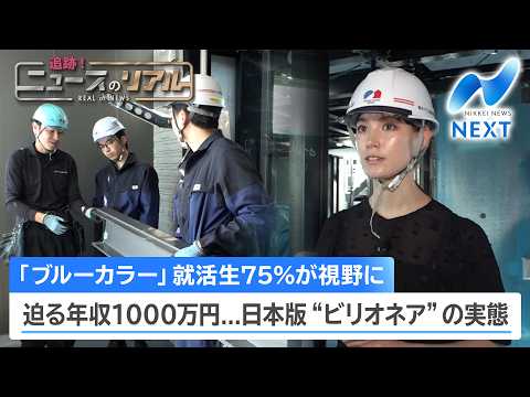 「ブルーカラー」就活生75%が視野に 迫る年収1000万円...日本版”ビリオネア”の実態【NIKKEI NEWS NEXT】 thumbnail