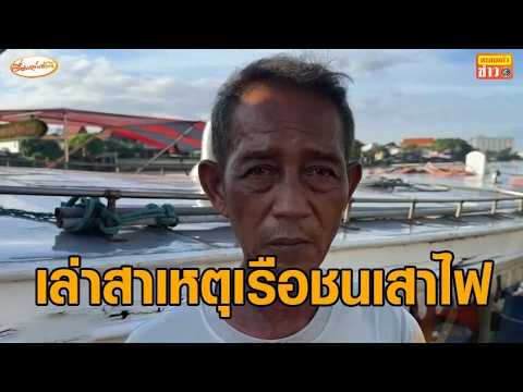 คนขับเรือเผยสาเหตุ เรือโยงชนเสาไฟเอน 6 ต้น ทับบ้าน 7 หลัง ยายเฉียดตาย thumbnail