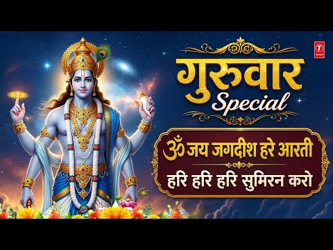 Om Jai Jagdish Hare Aarti with Lyrics | ॐ जय जगदीश हरे | हरि हरि सुमिरन करो | Hari Hari Sumiran Karo thumbnail