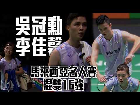 吳冠勳/李佳馨 VS 吳塤閥/賴潔敏｜2026 BWF馬來西亞名人賽 混雙16強 thumbnail