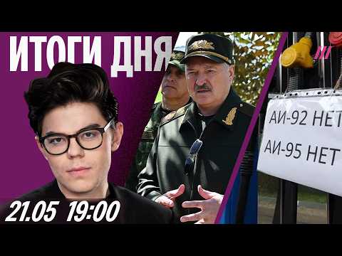 Лукашенко — о вступлении Беларуси в войну. Дефицит бензина после атак. В продуктах экономят на белке thumbnail