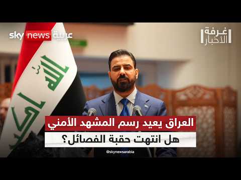حصر السلاح بيد الدولة.. هل يبدأ العد التنازلي لنهاية الفصائل المسلحة في العراق؟ | #غرفة_الأخبار thumbnail