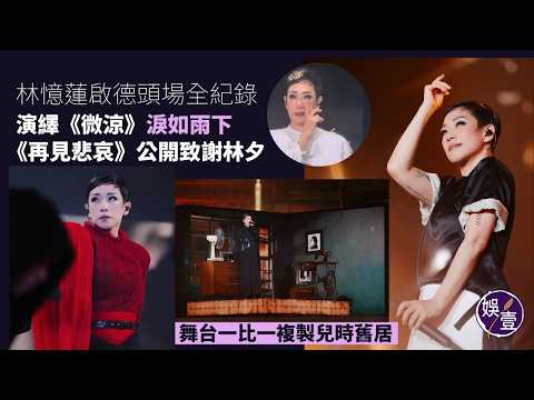 林憶蓮迴響演唱會丨啟德頭場全紀錄 演繹《微涼》淚如雨下《再見悲哀》多謝林夕 舞台複製兒時舊居丨演唱會精華(#林憶蓮 #娛壹） thumbnail