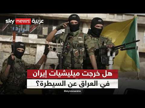 بعد استهداف محطة براكة.. هل خرجت الميليشيات الإيرانية في العراق عن السيطرة؟ | #ستوديو_وان_مع_فضيلة thumbnail