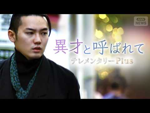 「突き抜けろ！」東大発・異才発掘プロジェクトが見出した子どもたち、12年後の今… 青年となった画家は苦悩していた【テレメンタリーPlus】 thumbnail
