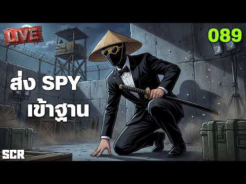 SCUM LIVE 089 ส่ง Spy เข้าฐาน thumbnail