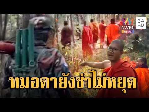 พระเขมรตัวตึง โผล่ทมอดาดูลวดหนามไทย | ข่าวอรุณอมรินทร์ | 02/06/69 thumbnail