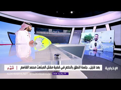بعد قليل.. جلسة النطق بالحكم في قضية مقتل "محمد القاسم" thumbnail